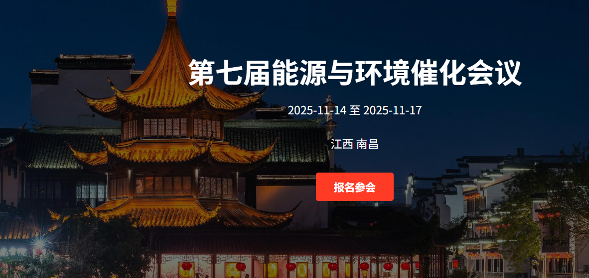 2025第七届能源与环境催化会议（2025.11.14~11.17  南昌）