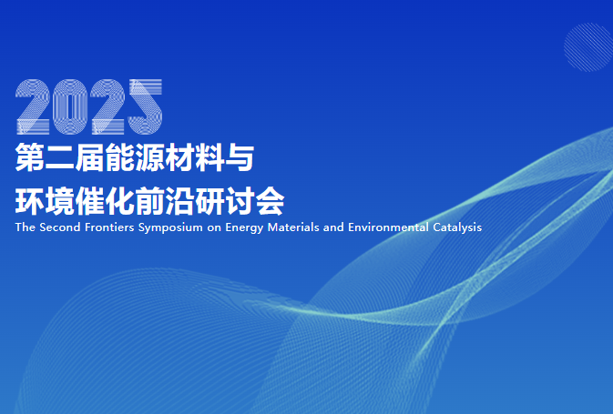 2025第二届能源材料与环境催化前沿研讨会（2025.10.31~11.2  贵阳）