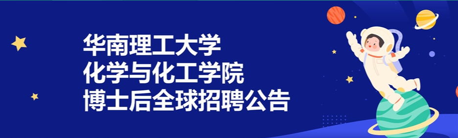 华南理工大学綦戎辉教授课题组2025年博士后/科研助理招聘（长期有效）