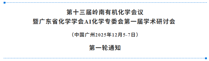 第十三届岭南有机化学会议暨广东省化学学会AI化学专委会第一届学术研讨会（2025.12.5~12.7  广州）