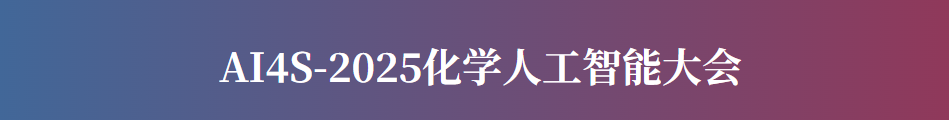 AI4S-2025化学人工智能大会（2025.10.24~10.26  烟台）