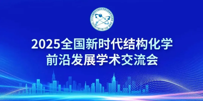 2025全国新时代结构化学前沿发展学术交流会（2025.11.14~11.16  桂林）