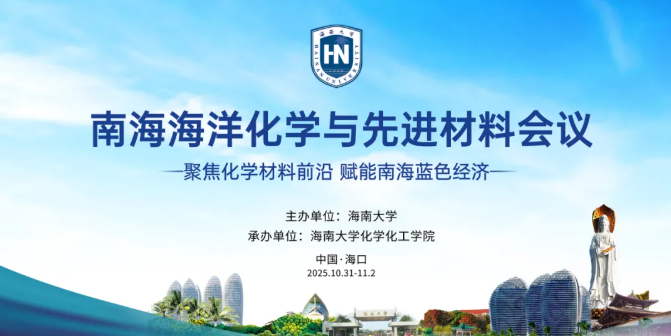 2025南海海洋化学与先进材料会议（2025.10.31~11.2  海口）