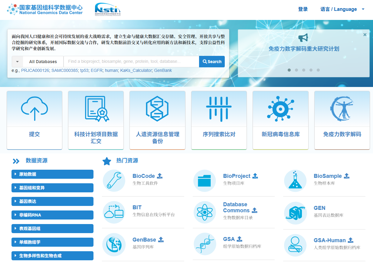 生信宝藏 | 国家基因组科学数据中心(NGDC)——中国人自己的数据库！