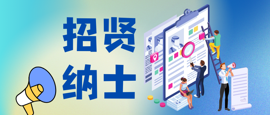 中国科学院招聘专场：年薪可达50W！有机会纳入院级人才计划！
