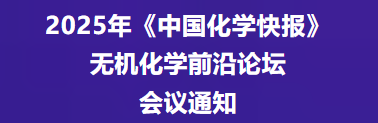 2025年中国化学快报无机化学前沿论坛（2025.11.28~12.1  哈尔滨）