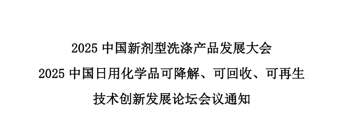  2025中国新剂型洗涤产品发展大会暨2025中国日用化学品可降解、可回收、可再生技术创新发展论坛会议（2025.10.22~10.24  扬州）