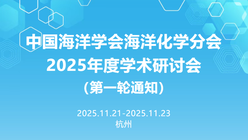 中国海洋学会海洋化学分会2025年度学术研讨会（2025.11.21~11.23  杭州）